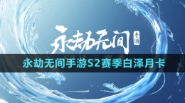 《永劫無間手游》S2賽季白澤月卡介紹