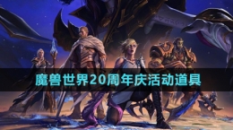 《魔獸世界》20周年慶活動道具介紹