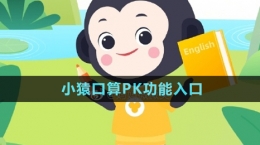 《小猿口算》PK功能入口