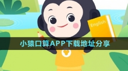 《小猿口算》APP下載地址分享