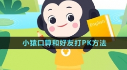 《小猿口算》和好友打PK方法