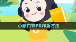 《小猿口算》PK炸魚方法