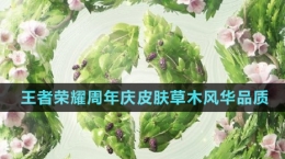 《王者榮耀》2024周年慶皮膚草木風(fēng)華品質(zhì)