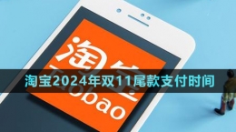 《淘寶》2024年雙11尾款支付時間