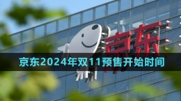 《京東》2024年雙11預售開始時間