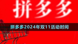 《拼多多》2024年雙11活動(dòng)時(shí)間