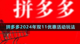 《拼多多》2024年雙11優(yōu)惠活動玩法