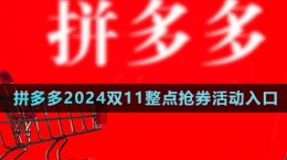 《拼多多》2024雙11整點(diǎn)搶券活動入口