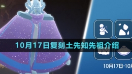 《光遇》2024年10月17日復(fù)刻先祖介紹