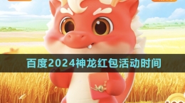 《百度》2024神龍紅包活動(dòng)時(shí)間