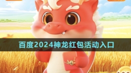 《百度》2024神龍紅包活動入口