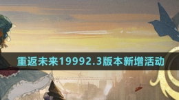 《重返未來1999》2.3版本新增活動