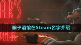 《騙子酒館》在Steam名字介紹