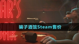 《騙子酒館》Steam售價