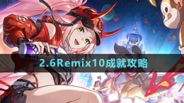 《崩壞星穹鐵道》2.6Remix10成就攻略