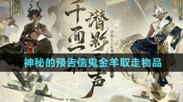 《陰陽師》神秘的預(yù)告信鬼金羊取走物品介紹