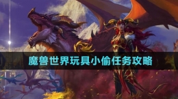 《魔獸世界》玩具小偷任務攻略