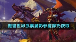 《魔獸世界》氮素魔影邪能摩托獲取方法