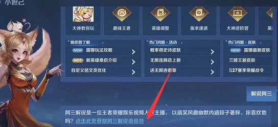 《王者榮耀》阿三解說語音包領取方法