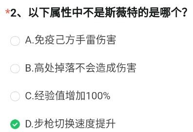 《穿越火線槍戰(zhàn)王者》以下屬性中不是斯薇特的是哪個