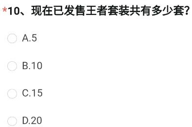 《穿越火線槍?xiě)?zhàn)王者》現(xiàn)在已發(fā)售王者套裝共有多少套