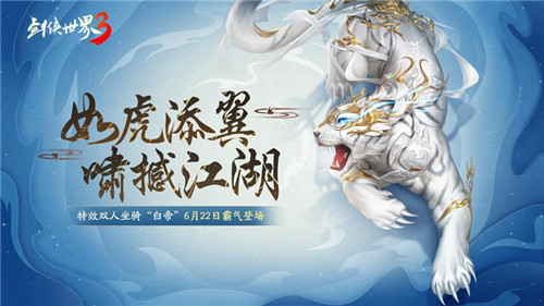 虎嘯撼江湖！《劍俠世界3》全新神級(jí)坐騎“白帝”駕到！