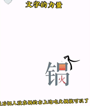 《文字的力量》第二關(guān)圖文通關(guān)方法