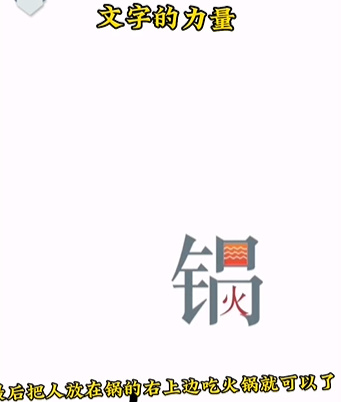 《文字的力量》第二關(guān)圖文通關(guān)方法