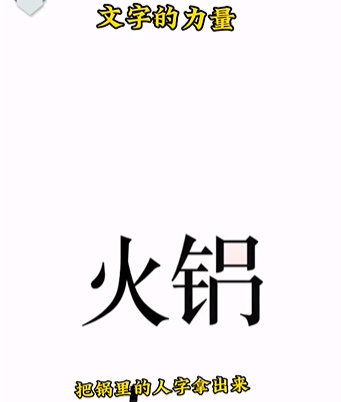 《文字的力量》第二關(guān)圖文通關(guān)方法