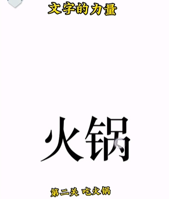 《文字的力量》第二關(guān)圖文通關(guān)方法