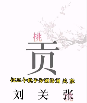 《文字的力量》第三關(guān)圖文通關(guān)方法