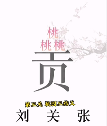 《文字的力量》第三關(guān)圖文通關(guān)方法