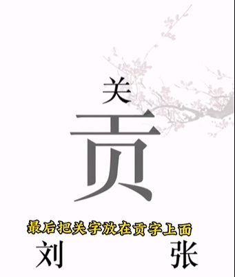 《文字的力量》第三關(guān)圖文通關(guān)方法