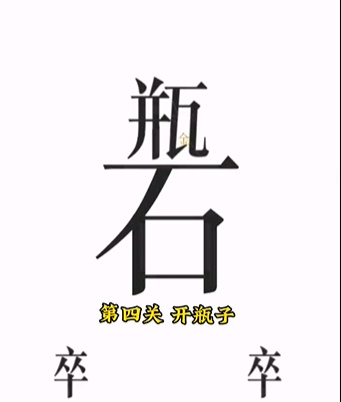 《文字的力量》第四關(guān)圖文通關(guān)方法