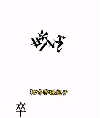 《文字的力量》第四關(guān)圖文通關(guān)方法