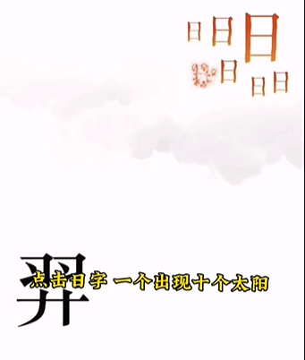 《文字的力量》第五關(guān)圖文通關(guān)方法