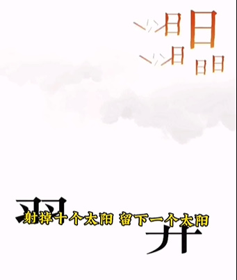 《文字的力量》第五關(guān)圖文通關(guān)方法