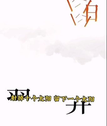 《文字的力量》第五關(guān)圖文通關(guān)方法