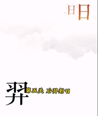 《文字的力量》第五關(guān)圖文通關(guān)方法