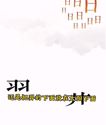 《文字的力量》第六關(guān)圖文通關(guān)方法