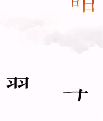 《文字的力量》第六關(guān)圖文通關(guān)方法