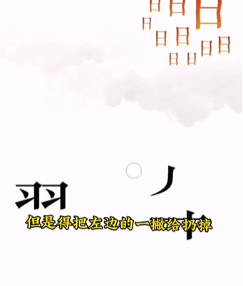 《文字的力量》第六關(guān)圖文通關(guān)方法