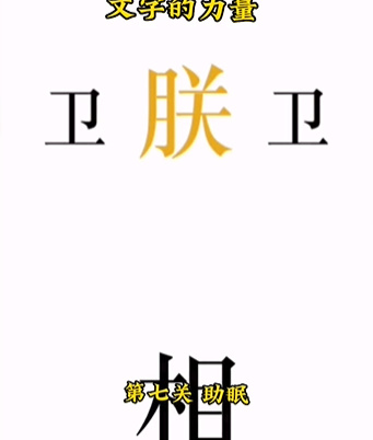 《文字的力量》第七關(guān)圖文通關(guān)方法