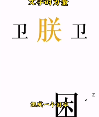 《文字的力量》第七關(guān)圖文通關(guān)方法