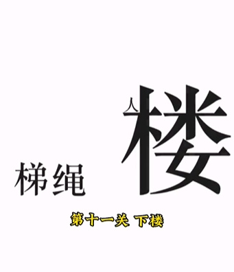 《文字的力量》第十一關(guān)圖文通關(guān)方法