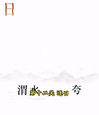 《文字的力量》第十二關(guān)圖文通關(guān)方法