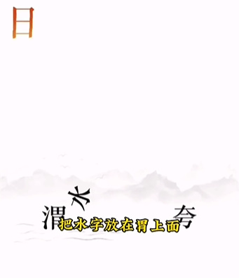 《文字的力量》第十二關(guān)圖文通關(guān)方法