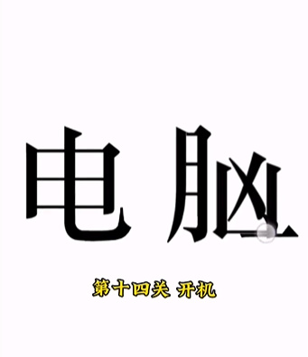 《文字的力量》第十四關(guān)圖文通關(guān)方法