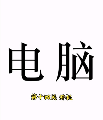 《文字的力量》第十四關(guān)圖文通關(guān)方法