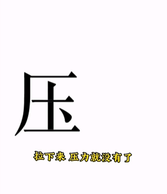 《文字的力量》第十五關圖文通關方法